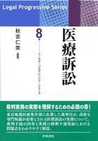 書籍詳細：医療訴訟 | 青林書院