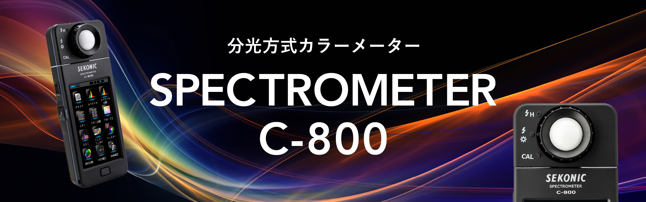 露出計・カラーメーター｜製品情報｜株式会社セコニック