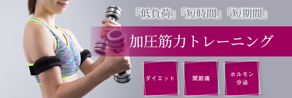 加圧トレーニング│目黒区の「洗足整形・形成外科」