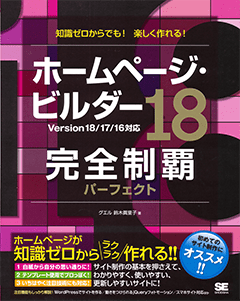 ホームページ・ビルダー18完全制覇パーフェクト Version 18/17/16対応