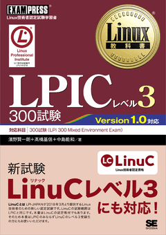Linux教科書 LPICレベル3 300試験 電子書籍（濱野 賢一朗 高橋 基信
