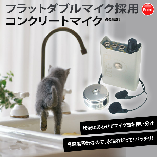 フラットダブルマイク採用コンクリートマイク FL-330