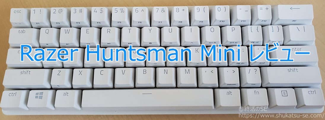 Razer Huntsman Mini レビュー