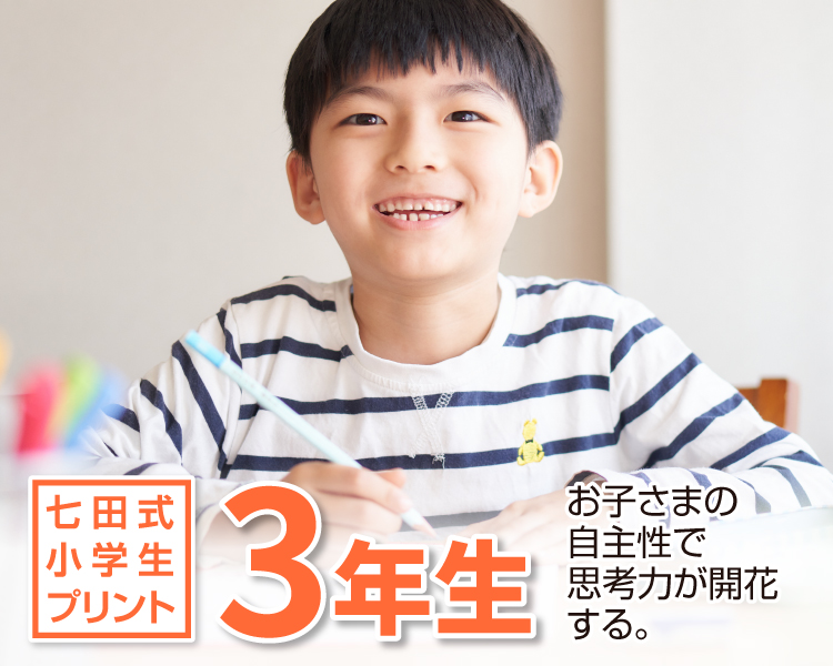 七田式小学生プリント3年生【科目を選ぶ】｜七田式公式通販
