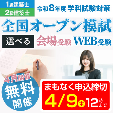 本気で二級建築士試験合格をめざす方の資格スクール - 総合資格学院