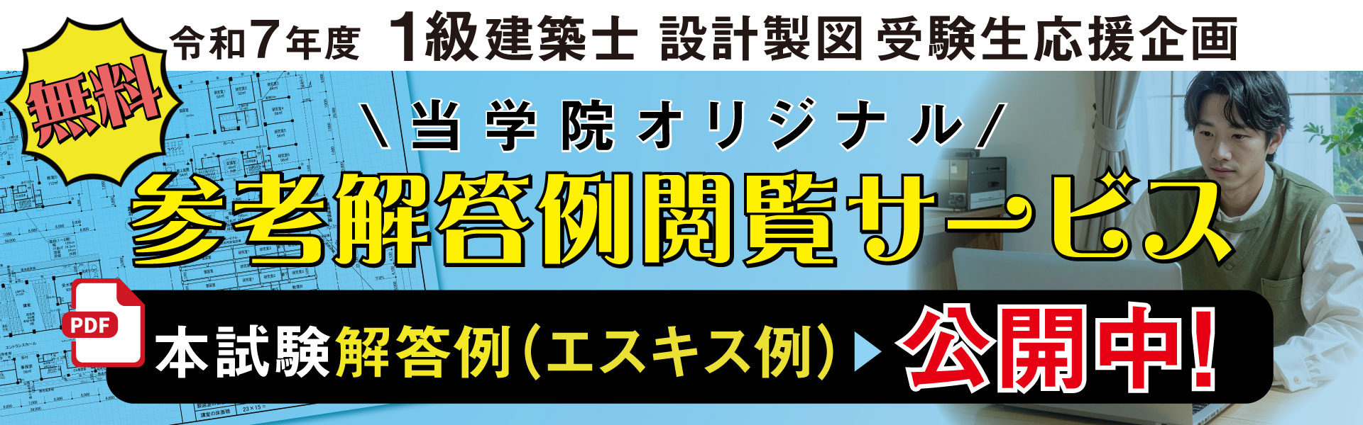 令和7年度 一級建築士設計製図 参考解答例閲覧サービス
