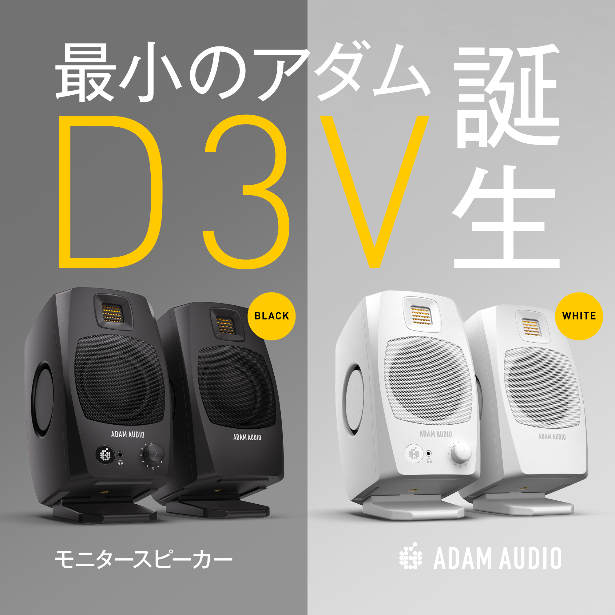 実機レビュー】ADAM Audio D3V 登場！同社のサウンドを実現する最小の
