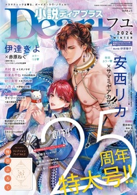 小説ディアプラス2024年フユVol.92 - 株式会社新書館