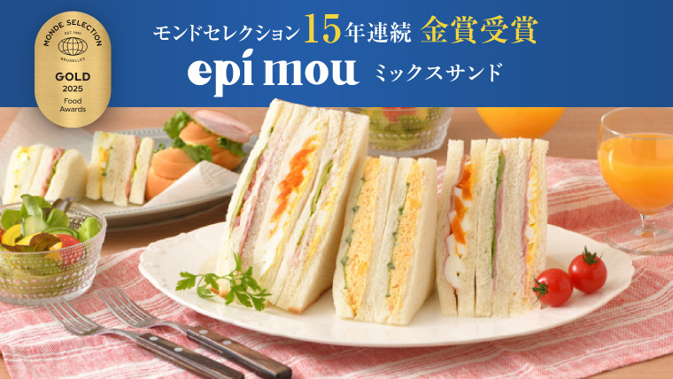 モンドセレクション15年連続金賞受賞『epi mou ミックスサンド