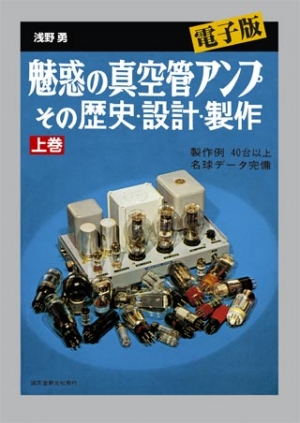 電子版 魅惑の真空管アンプ 上巻│誠文堂新光社│浅野勇│shinanobook.com