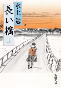 長い橋（上）（新潮文庫）』水上勉／著 | 新潮社