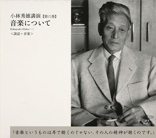 小林秀雄講演第六巻 音楽について』 小林秀雄／講演 | 新潮社