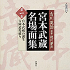 宮本武蔵（全20巻）｜朗読｜新潮CD｜新潮社
