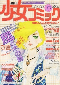 蔵書リスト ｜ 週刊少女コミック 1978年 表紙・目次 | 私設図書館