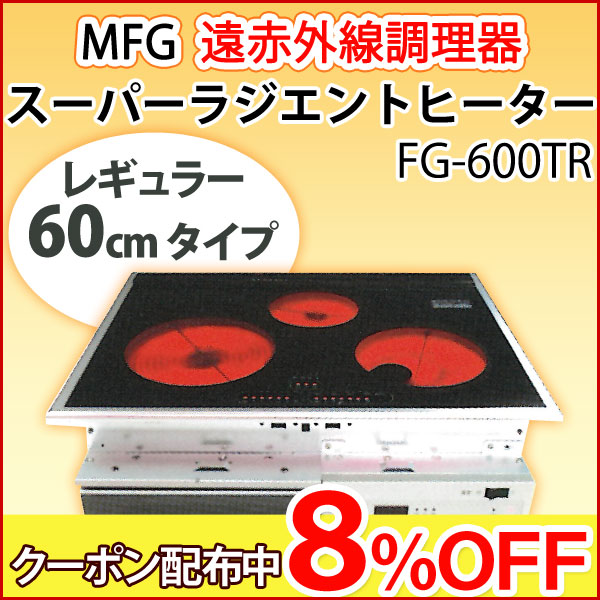 MFGスーパーラジエントヒーター〔FG－600TR（200Vタイプ