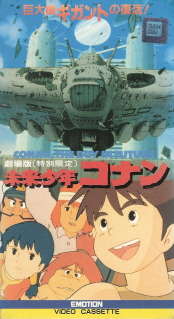 未来少年コナン・特別篇／巨大機ギガントの復活