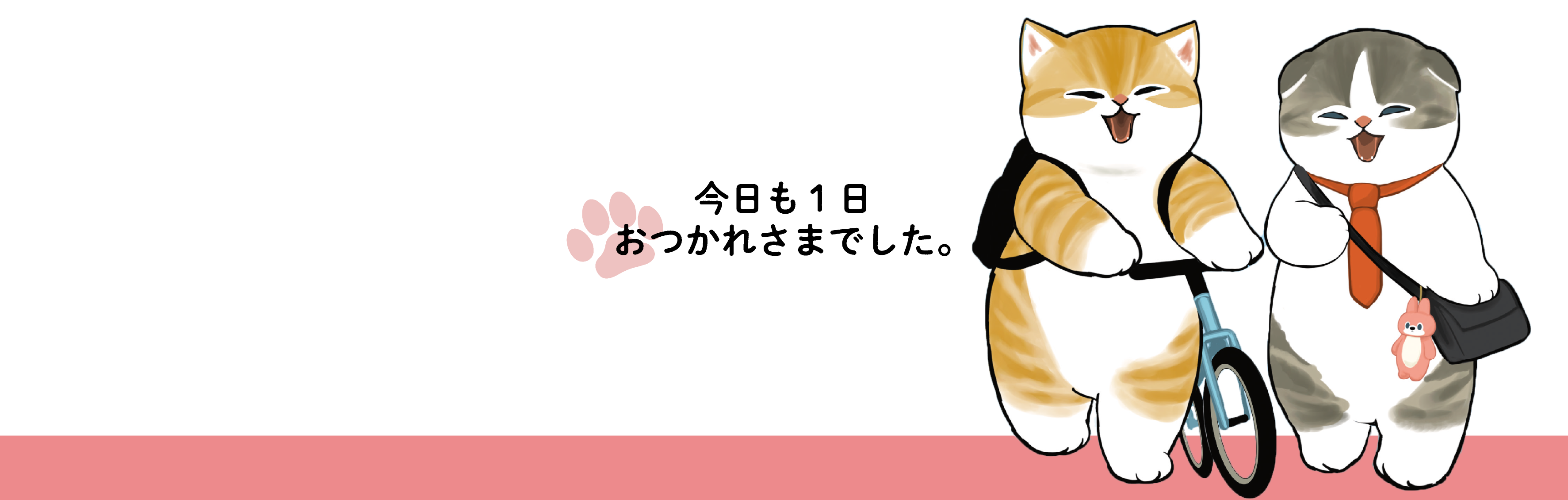 はたらくっ！にゃんこ兄弟 今日も1日 おつかれさまでした。発売！