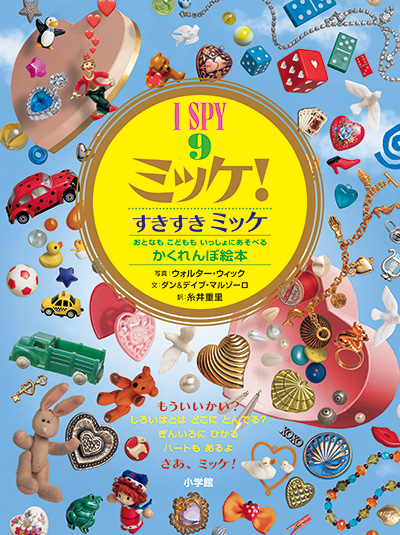 ミッケ！ | 小学館