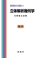 書籍紹介＞ 微分積分学（改訂版）（矢野健太郎 著）【数学】