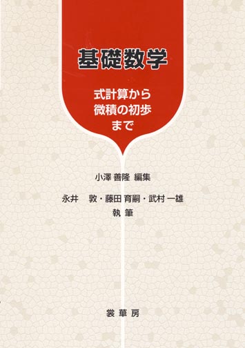 書籍紹介＞ 基礎数学（小澤善隆 編集）【数学】