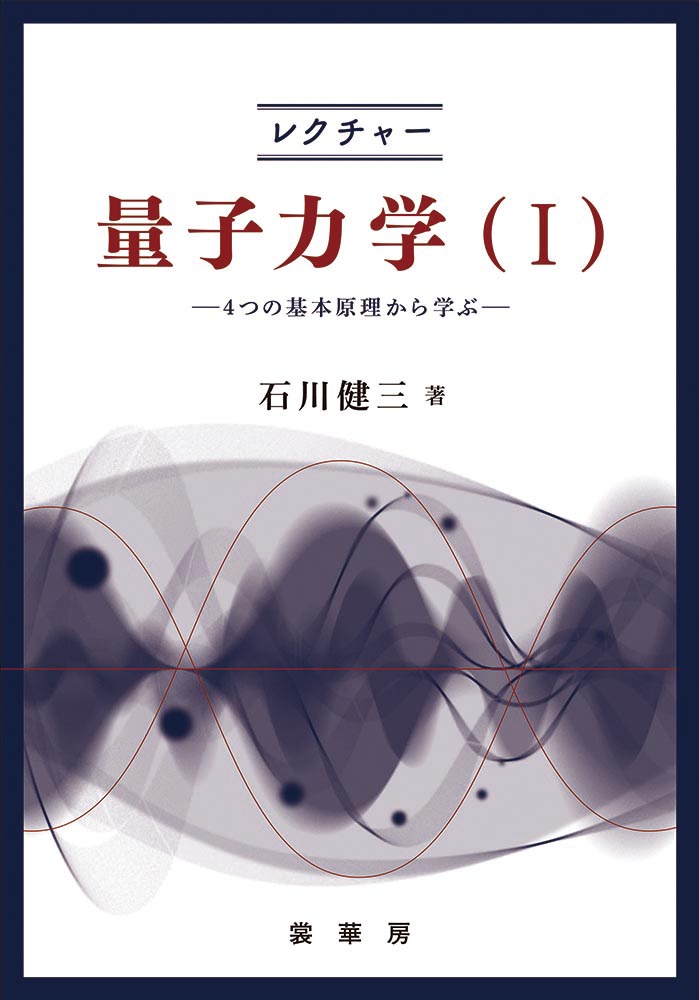 書籍紹介＞ レクチャー 量子力学（I）（石川健三 著）【物理学】