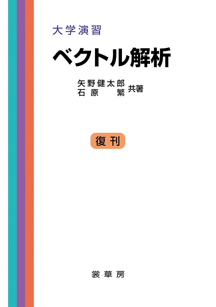書籍紹介＞ 大学演習 ベクトル解析（矢野健太郎・石原 繁 共著）【数学】