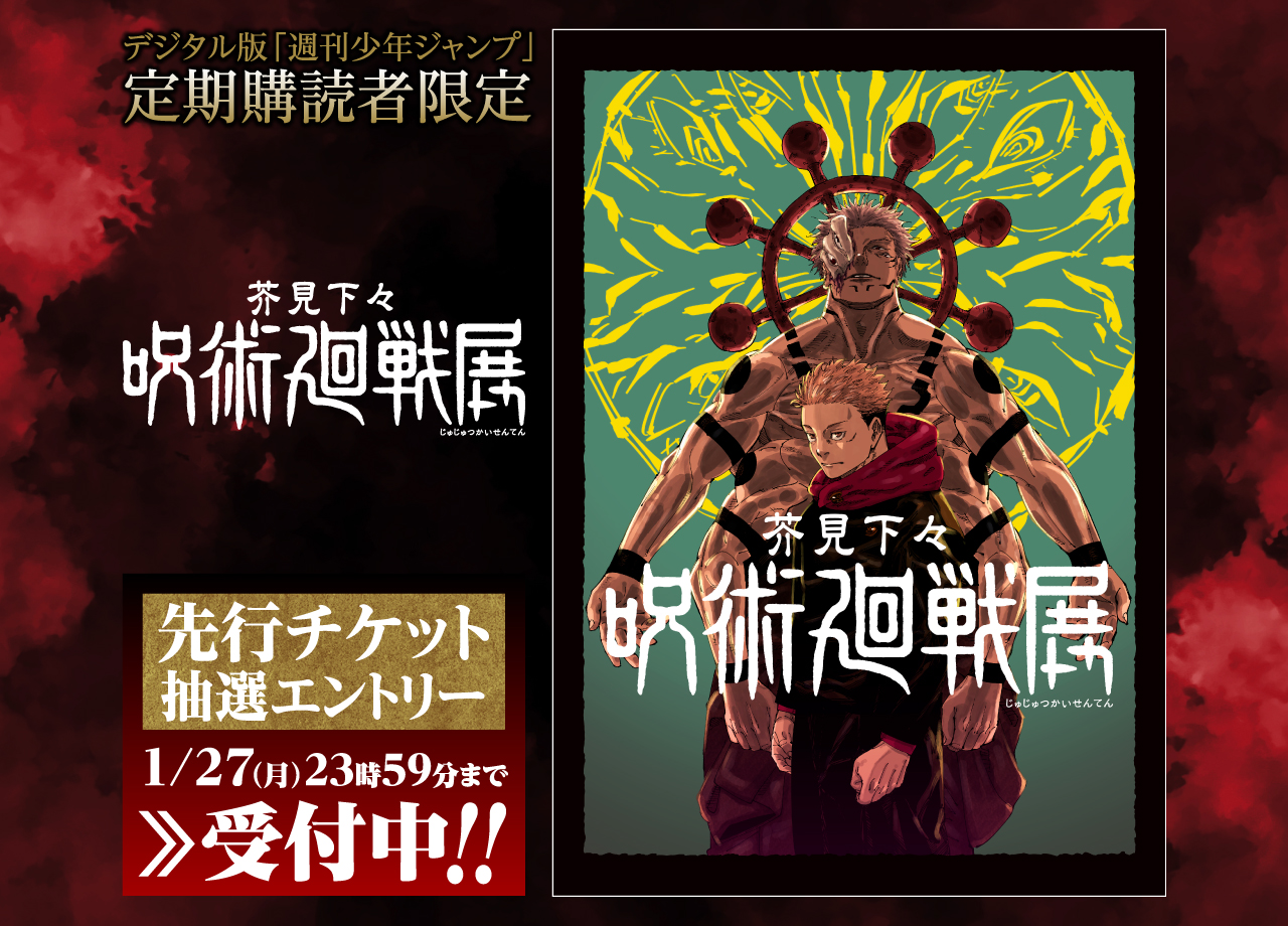 デジタル版「週刊少年ジャンプ」定期購読者限定】『呪術廻戦展大阪会場