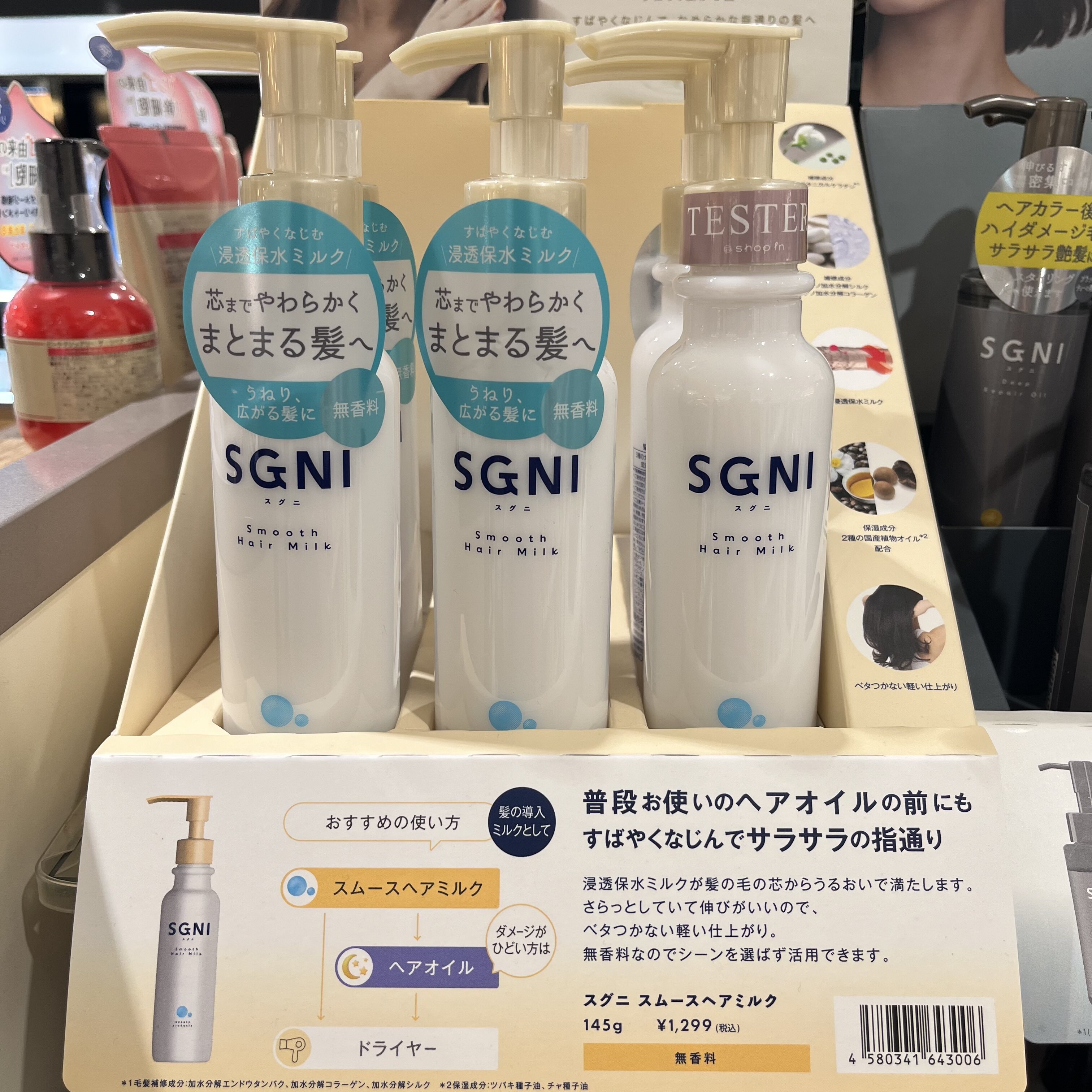 🌼SGNI スムースヘアミルク🌼 | 天王寺ミオ店 | SHOP BLOG | ショップ
