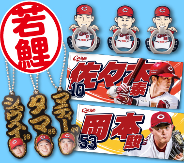 広島東洋カープオフィシャルグッズショップ