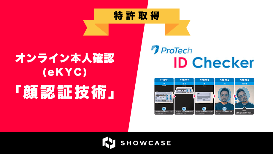 オンライン本人確認/eKYCツール「ProTech ID Checker」で活用されて