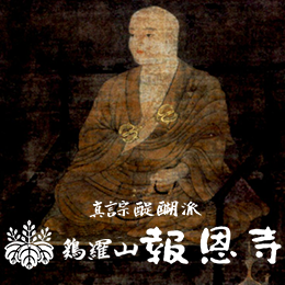聖天秘法 真言宗 令和六年五月 聖天浴油秘法供厳修・華水修法供のご