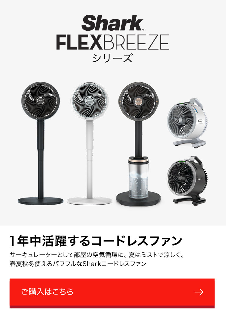 概要：Flex Breeze 空調家電 | Shark（シャーク） – SharkNinja