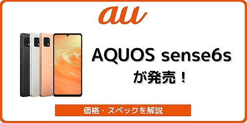 auのAQUOS sense6s SHG07を実機レビュー！スペック・中古の使い方も