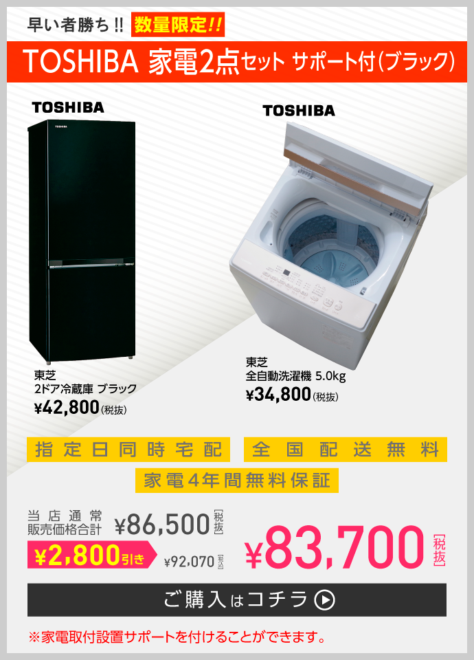 新生活応援家電セット | 一人暮らし家具家電通販サイトDebut!｜新生活