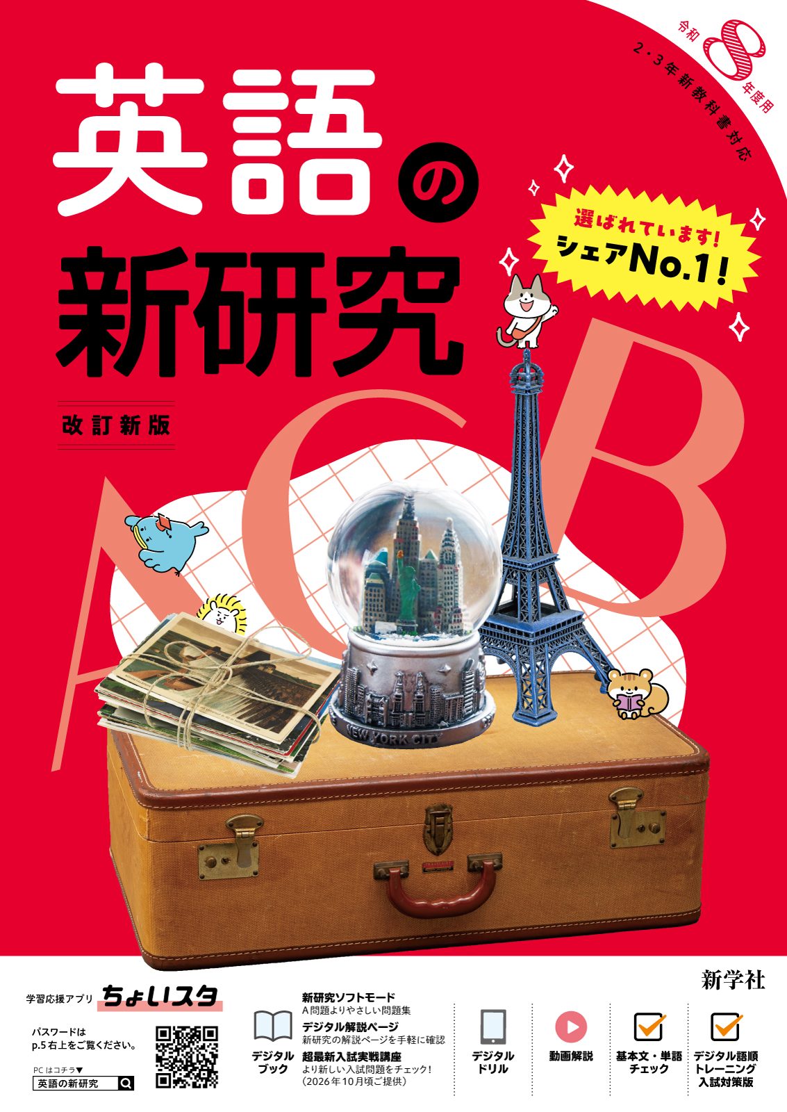 英語の新研究 | 教材を探す | 新学社