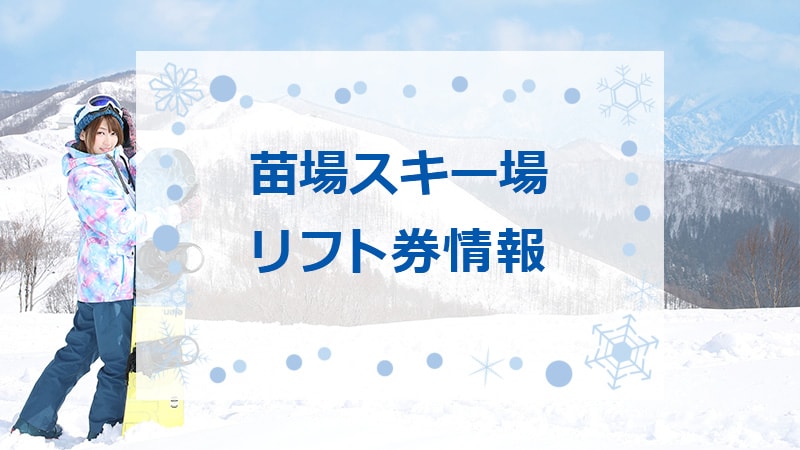 かぐらスキー場の最安値リフト券情報！2025-2026シーズン版｜スキー