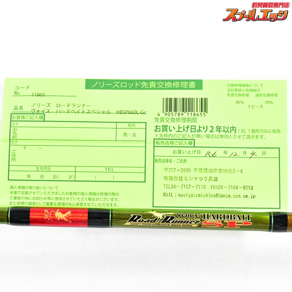 ノリーズ】 ロードランナー ヴォイス ハードベイトスペシャル HB660L