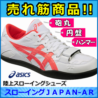 特価 【スローイングシューズ】 アシックス スローイングジャパン-AR