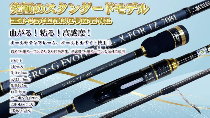 ZERO-G EVOLUTION X-FOR TZ 708L BLACK - エギングショップ SQUID MANIA