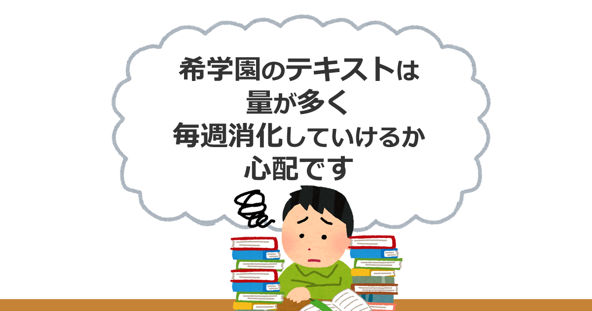 希学園】 希学園のテキストは量が多く毎週消化していけるか心配です