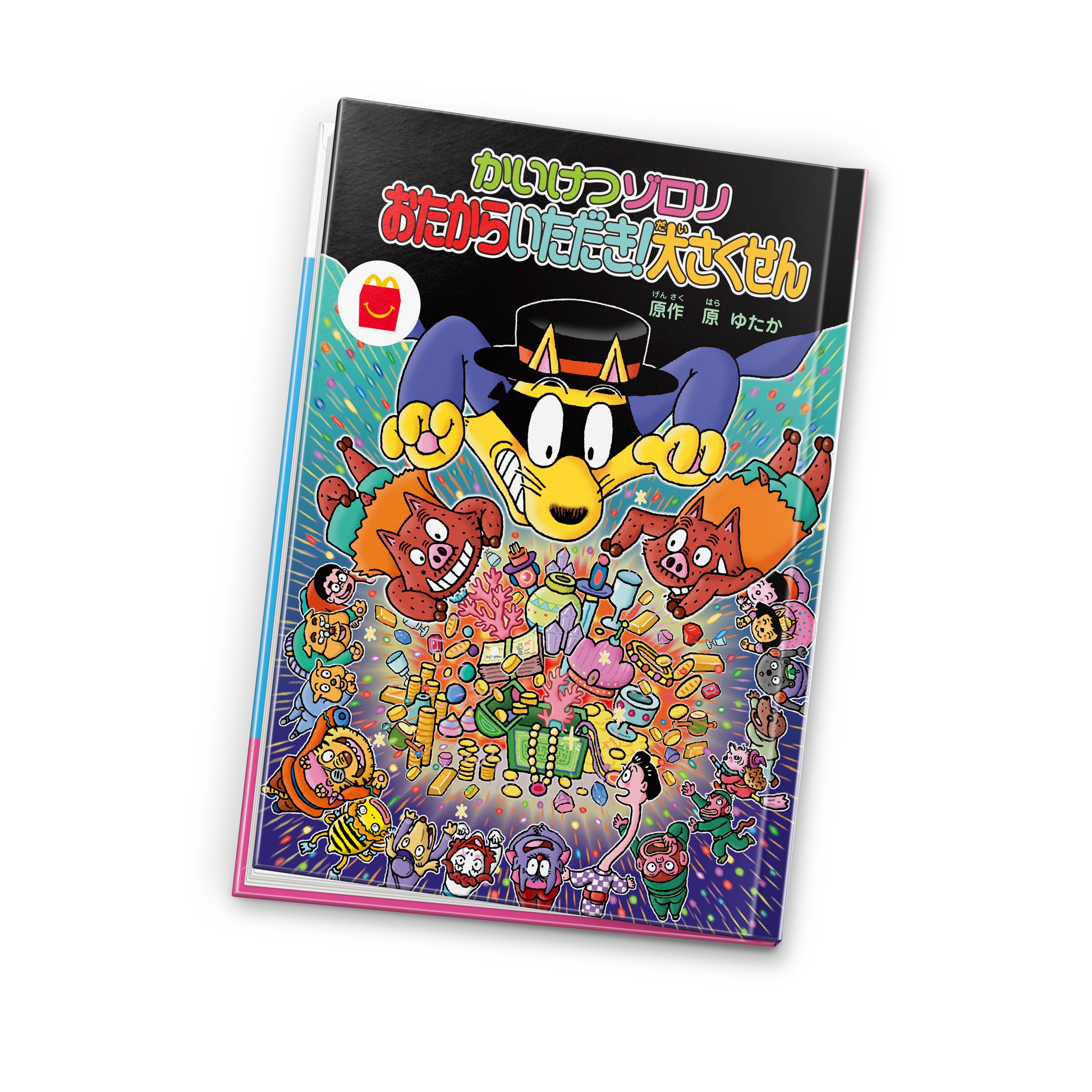 ほんのハッピーセット絵本「かいけつゾロリ おたからいただき!大さく