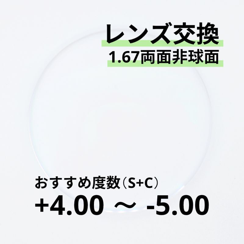 1.67両面非球面レンズ交換 おすすめ度数+4.00〜-5.00 乱視が強く歪みが