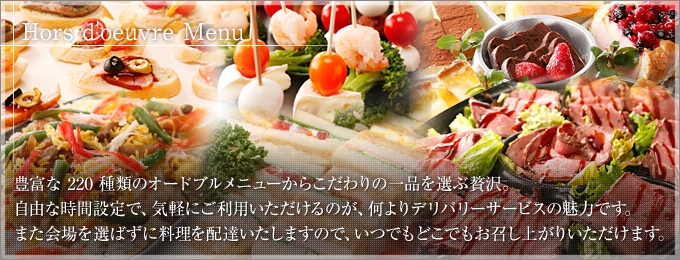 Hors d'oeuvre Plate（オードブルプレート） | 東京、神奈川、埼玉