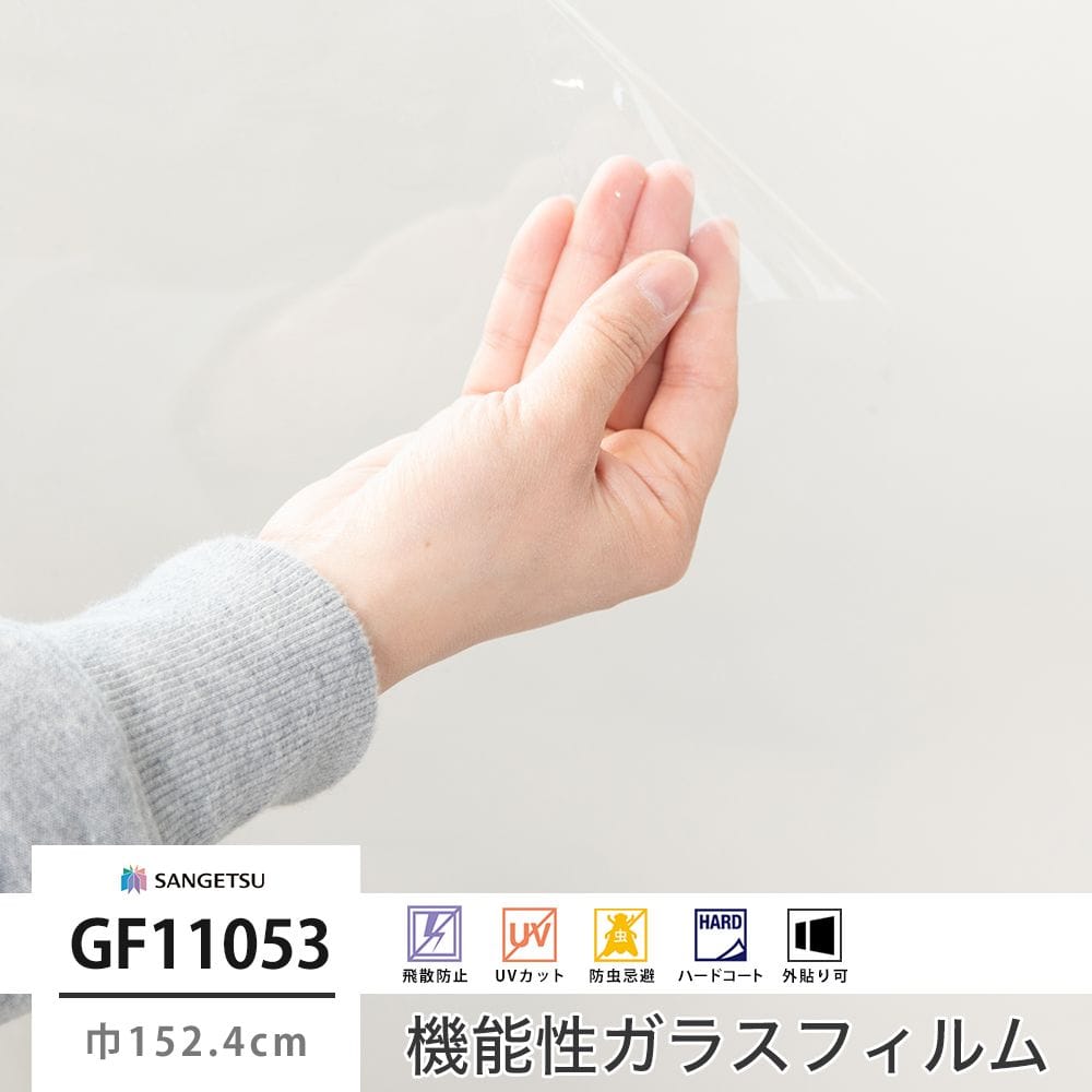 サンゲツ ガラスフィルム【GF11052】外貼り用 透明飛散防止