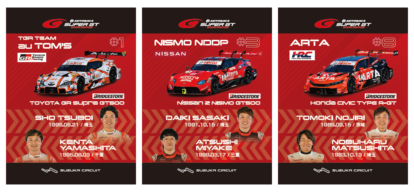 グループ来場特典 ｜ 2025 AUTOBACS SUPER GT Round5｜ 鈴鹿サーキット