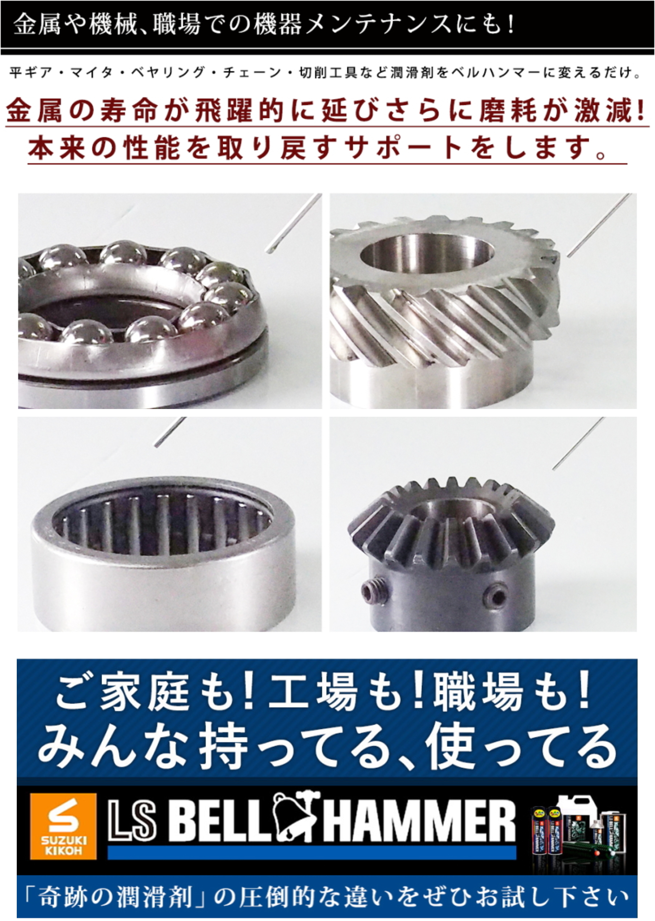 スズキ機工の潤滑剤エルエスベルハンマー｜LS BELL HAMMER