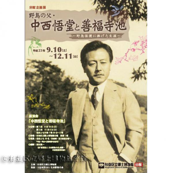 中西悟堂さん｜すぎなみ学倶楽部