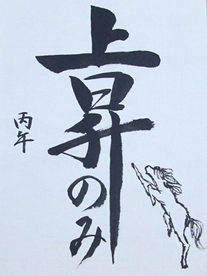 2026書き初め受賞作品|学園カレンダー|学校生活|須磨学園