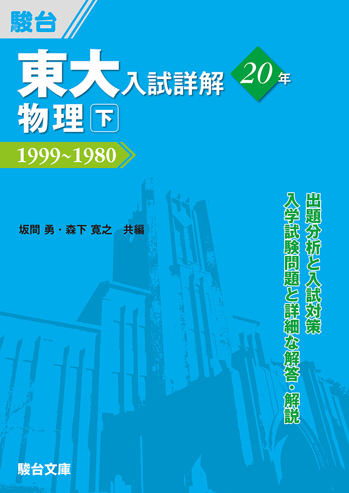 2026-東京大学 理科 前期 | 駿台文庫