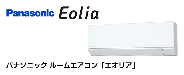 パナソニック ルームエアコン取り付けが最大61%OFF｜エオリア(Eolia)